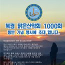 북경 맑은산악회 20년 1000회 기념등산 행사 이미지