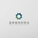 글로벌안과의원 이미지