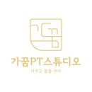 가꿈PT 스튜디오 이미지