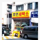 휴먼세탁소 이미지