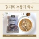 기호건강원 - 의정부시 둔야로58번길 14 | 국내산 닭다리로 즐기는 누룽지닭백숙 백숙밀키트 누룽지백숙
