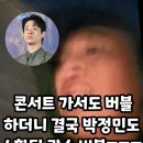 콘서트 가서도 버블하더니 박정민도 소환된 광수 버블 이미지