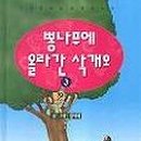 삭개오와 뽕나무