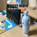 하람하우스 | 보온보냉 빨대텀블러 추천 귀엽고 실용적인 오볼 도도텀블러 400ml 후기