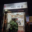 [원주 맛집] 원주한식 한정식 코스요리 단계동 &#39;미향&#39;