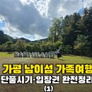 가평순환버스A코스 | [가평 남이섬] 가족여행 후기｜단풍시기·입장권·버스코스 완전정리