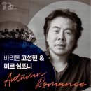 세계적인 바리톤 고성현 독창회 이미지