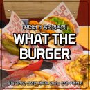 더수제 | 성복역 수지 찐맛집 수제 왓더버거 솔직후기