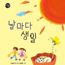 손동연 동시집 『날마다 생일』 푸른책들 이미지