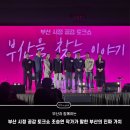 토크쇼 | 부산 시정 공감 토크쇼 후기｜조승연 작가가 말한 부산의 진짜 가치