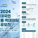 [코드씨] 2024 K-water 대국민 물 빅데이터 공모전 이미지