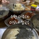 이모네칼국수 - 문경시 | 이모네칼국수
