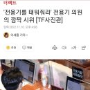 '전용기를 태워줘라' 전용기 의원의 깜짝 시위 이미지