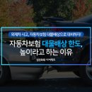 자동차보험 대물배상 한도, 높이라고 하는 이유 이미지