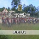 컴전쟁 | 킹덤컴 딜리버런스 플레이 후기