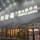 맛찬들 왕소금구이 | 수원 인계동 삼겹살 맛집 맛찬들왕소금구이 대만족 후기 🥓🥩