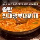 씨유 송탄송일점 | 성수 점심 맛집 부대찌개 맛집 송탄진대광부대찌개 성수점