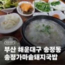 가마솥 국밥 | [부산/해운대구] 부산 송정역 맛집 송정가마솥돼지국밥 방문 후기