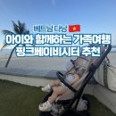 베트남 다낭 아이와 가족여행 베이비시터 추천 후기