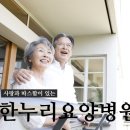 한누리요양병원 이미지