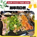 제주 인 포항 | 강남역 삼겹살 맛집 | 9천원 가성비 고깃집 제주흑다돈 (강남 24시 영업 고기집)