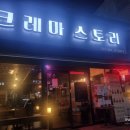 크레마스토리 - 125499 | 크레마스토리