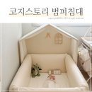 5단지세탁 | 코지스토리 범퍼침대 후기｜싱글·하이가드 선택 이유부터 조립·세탁까지