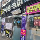 원단팥빵 서천점
