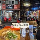 오사마리 | 부산 부평동 남포동 노포 오뎅바 오사마리 / 분위기 좋은 야장 술집