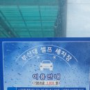 부산대 셀프세차장 이미지