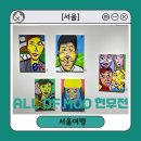 [서울] 종로 갤러리선 나혼자산다 전현무 전시회 &#39;ALL OF MOO 현무전&#39; 후기
