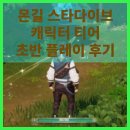 리딤 | [몬길 스타다이브]캐릭터 티어 및 초반 플레이 후기, 쿠폰 리딤 코드