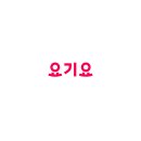 요기요기 이미지