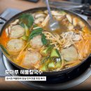 [삼전동 맛집] 토마루 해물칼국수: 성시경 먹을텐데 만두전골 웨이팅 주차 총정리