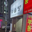 수을방