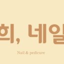 희네일 이미지