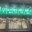 무영쌈밥(원종점) 이미지