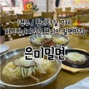 경주 황리단길 근처 자극적이지 않은 은미밀면 내돈내산 솔직후기