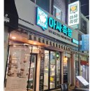 아싸족발 - 평택시 송탄로 384 | 아싸족발