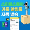 스마트스토어 운영 꿀팁! 배송·구매확정·후기, 알림톡 자동화로