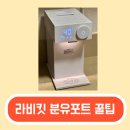 중부대로1L | 내돈내산 4세대 라비킷 분유포트 사용 꿀팁, 청소유의사항 등
