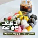 추석엔 송편이쥐 | 코스트코 베이커리 신상 떡 &#39;모둠 송편&#39; 추석 명절 시즌템 내돈내산 후기