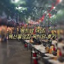 머먹을래 | 베트남 다낭 ) 다낭 목식당, 다낭 목씨푸드 다녀온 후기, 다낭목식당할인방법, 목식당 할인팁