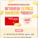 메가마트포인트