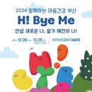 자살예방 및 정신건강의 날 기념 “2024 함께하는 마음건강 부산” 이미지