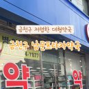 남문프라자약국 이미지