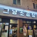 [남양주/구리 맛집] 그냥소곱창집 - 숨겨진 돌다리 한우곱창 가성비 맛집