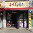 동인천역 | 동인천역 술집 송현동 맛집 풍년막걸리 솔직 후기