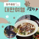 진리무역 | 1월 노랑풍선 대만 단수이 3박4일 패키지 후기 3일차 (홍마오청, 단수이,타이베이101)