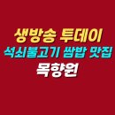 모카한식 | 생방송 투데이 남양주 석쇠불고기 쌈밥 맛집 | 목향원 위치 메뉴 가격 후기